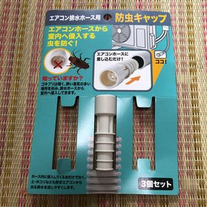 エアコン排水ホース用　防虫キャップ