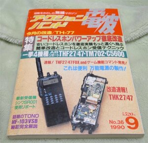 アクションバンド電波　1990年9月号コードレスホンパワーアップ徹底改造　マガジンランド　古本