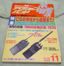 アクションバンド電波　1990年11月号　ＣＳの存在から設置まで！　マガジンランド　古本_画像1