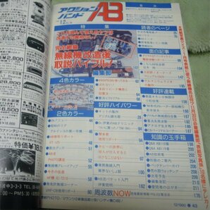 アクションバンド電波 1990年12月号 無線機改造後取説バイブル マガジンランド 古本の画像2