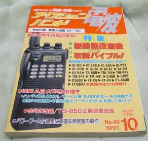 アクションバンド電波　1991年10月号　無線機改造後取説バイブル　マガジンランド　古本