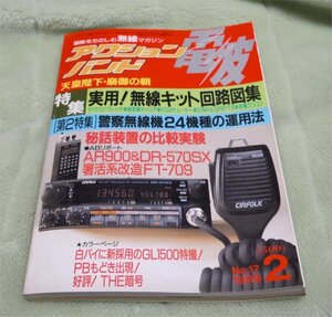 アクションバンド電波　1989年2月号　実用！無線キット回路図集　マガジンランド　古本