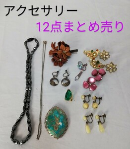 アクセサリー 磁気ネックレス ブローチ ネックレス ヴィンテージ イヤリング ブローチ 他 まとめ売り12点　レトロ