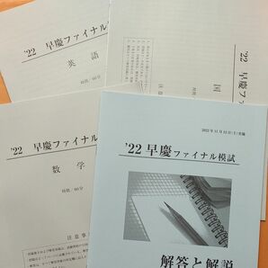 早稲田アカデミー　2022年11月実施早慶ファイナル模試　3科＋解答解説　解答用紙付　美品　早稲アカ特訓選抜