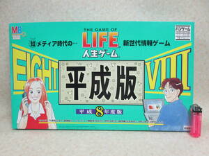 タカラ 人生ゲーム 平成版 ８　平成８年　未使用品