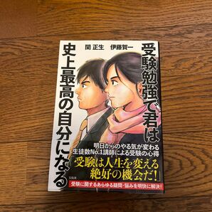 受験勉強で君は史上最高の自分になる