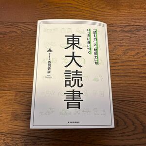 「読む力」と「地頭力」がいっきに身につく東大読書 （「読む力」と「地頭力」がいっきに身につく） 西岡壱誠／著