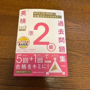 2018年度 英検準2級過去問題集 新試験対応 MP3 CD-ROMつき (英検過去問題集)