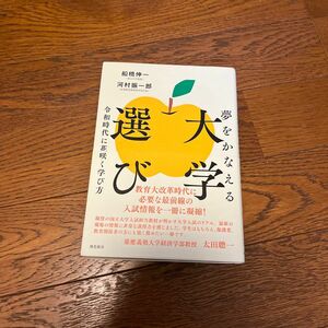 夢をかなえる大学選び　令和時代に花咲く学び方 船橋伸一／著　河村振一郎／著