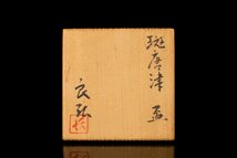 【MG凛】『西岡良弘』 斑唐津盃 共箱 共布 栞《本物保証》_画像7