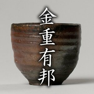 【MG凛】『金重有邦』 伊部火襷ぐい呑 共箱 栞 黒田陶苑シール《本物保証》