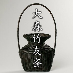 【MG凛 茶道具展】『大森竹友斎』 藤組手付相生篭花入 小堀宗慶書付 共箱 共布 共紙 オトシ《本物保証》