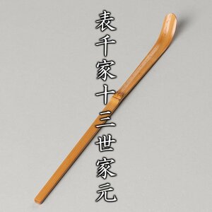 【MG凛 茶道具展】『表千家十三世家元(即中斎)』 茶杓 「舞鶴」 共箱 共筒《本物保証》