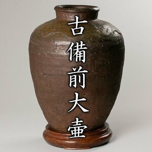 【MG凛 茶道具展】 古備前大壷 黒田陶々庵識箱 飾台《本物保証》