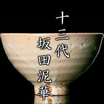 【MG凛】『十三代坂田泥華』 萩茶碗 「富士」 而妙斎書付 共箱 共布 栞 共二重箱《本物保証》_画像1