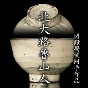 【MG凛】『北大路魯山人』 粉吹手小服茶碗 黒田陶々庵識箱 図録コピー《本物保証》