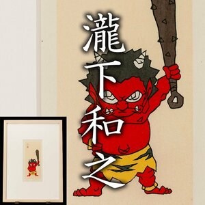 【MG凛】『瀧下和之』 「桃太郎図 鬼に金棒。」73/130 (2016年) 木版画 共シール 外ダンボール箱《本物保証》