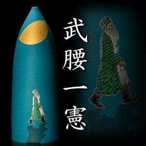 【MG凛】『武腰一憲』 色絵遠い日花生 「往く」 共箱 共布 栞 作家挨拶《本物保証》