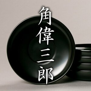 【MG凛 歳末正札】鬼才『角偉三郎』 茶托「五客」 紙箱 共布《本物保証》