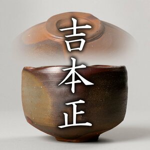 【MG凛】『吉本正』 備前茶碗 共箱 共布 栞《本物保証》