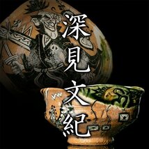 【MG凛】『深見文紀』 鳴海漫画織部ぐい呑 共箱 共布 栞《本物保証》_画像1