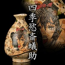 【MG凛】『四季慾斎蟻助(深見文紀)』 弥七田春画織部徳利 共箱 共布 栞 展示会案内《本物保証》_画像1