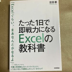 たった１日で即戦力になるＥｘｃｅｌの教科書 吉田拳／著