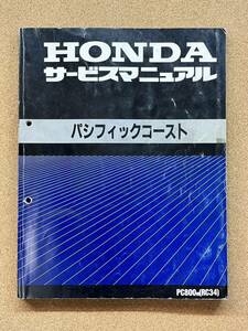 即決 パシフィックコースト サービスマニュアル 整備本 HONDA ホンダ RC34 M040106B