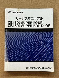 即決 CB1300 SF SB サービスマニュアル HONDA ホンダ SUPER FOUR BOLD’OR スーパーフォア ボルドール SC54 M032801B