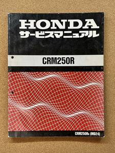  prompt decision CRM250R service manual maintenance book@HONDA Honda M041104B