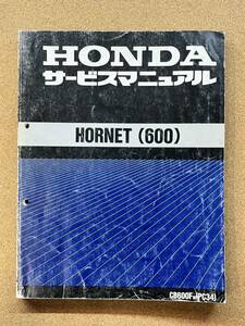 即決 ホーネット HORNET 600 サービスマニュアル 整備本 HONDA ホンダ M040102B