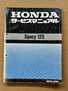 即決 SPACY スペイシー 125 サービスマニュアル 整備本 HONDA ホンダ M041502B