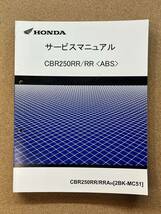 即決 CBR250RR ABS MC51 サービスマニュアル 整備本 HONDA ホンダ M060502B_画像1