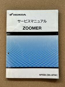 即決 ズーマー ZOOMER サービスマニュアル 整備本 HONDA ホンダ M041901D