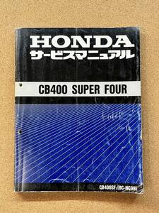 即決 CB400 SUPER FOUR サービスマニュアル 整備本 HONDA ホンダ CB400SF NC39 M041904D