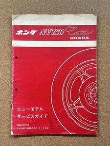 即決 NV750 カスタム サービスガイド RC14 サービスマニュアル 整備本 HONDA ホンダ M072304D