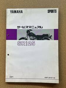 即決 SR125 サービスマニュアル 整備本 YAMAHA ヤマハ M071706D