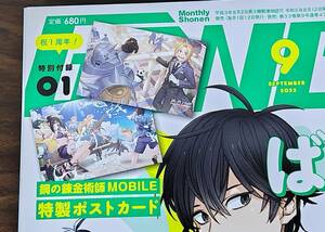 【付録】鋼の錬金術師 ポストカード 月刊少年ガンガン 2023年 9月号 未開封 ハガレン エド アルフォンス 特製 MOBILE