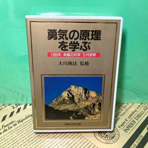 【美品】勇気の原理を学ぶ カセットテープ 幸福の科学 大川隆法（全4巻）