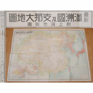 戦前 中国 地図 ★★ 満州国 支那 大地図 ★ 上海市街図 ★ 昭和７年発行