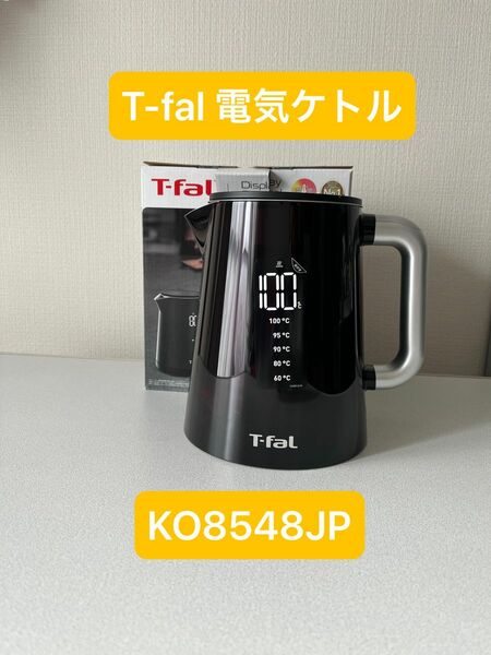期間限定値下げ！T-fal 未使用品　温度調整のできる電気ケトル　ディスプレイコントロールKO8548JP