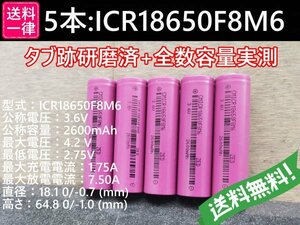 【送料無料 5本】実測2400mah以上 ICR18650F8 バッテリー 18650リチウムイオン電池