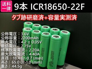 【9本セット】タブ跡研磨済：SAMSUNG製 ICR18650-22F 実測2000mah以上 18650リチウムイオン電池 送料一律198円