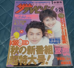 中古 ザテレビジョン 中部版 堂本剛 竹内結子 2001年汚れ、 細かい傷、スレあります。 