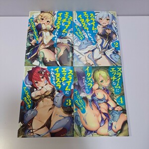 スライムにエッチなイタズラされちゃうアンソロジーコミック 1～4巻 全巻セット 全巻初版