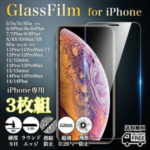 選べる3枚組◆iPhone各機種◆強化ガラスフィルム◆iPhone14系/13系/12系/11系/X系/8系/7系/6系/5系/SE系◆硬度9H/超薄◆2.5Dラウンドエッジ