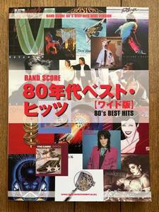 保管品 未使用品 バンドスコア 楽譜 本 BAND SCORE 80'S BEST HITS 80年代ベスト ヒッツ ワイド版 シンコーミュージック 初版発行 シカゴ