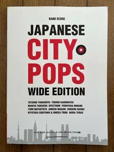 保管品 未使用品 バンドスコア 楽譜 本 ジャパニーズ・シティ・ポップス ワイド版 2019年 初版 山下達郎 角松敏生 鈴木茂 竹内まりや
