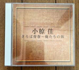 2CD CD 小椋佳 / さらば青春 ～ 俺たちの旅 DCU-877/878