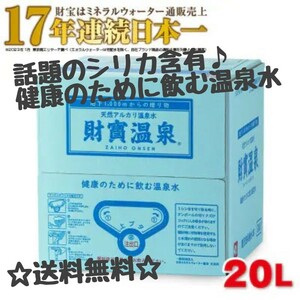 財寶温泉　財宝温泉水　20L　飲む温泉　美人の湯　美肌効果　ダイエット　便秘の解消